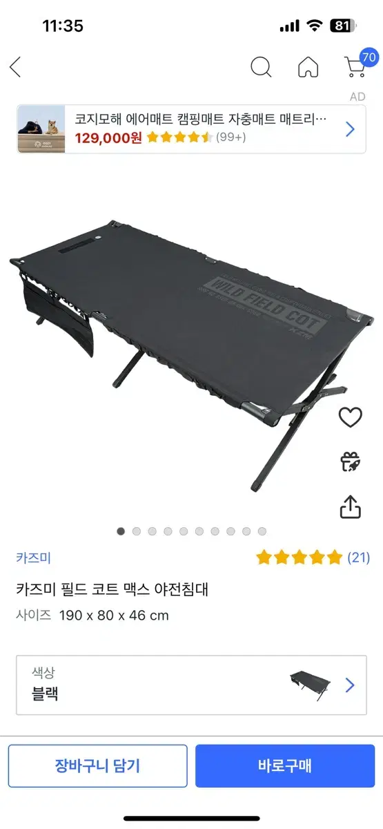 카즈미 필드 코트 맥스 캠핑 와이드 야전침대 광폭야전침대