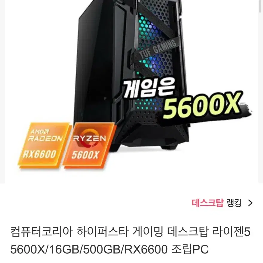 데스크탑 라이젠5 5600X/32G/500GB+4TB/RX6600 팝니다