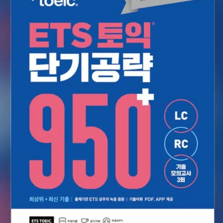 ETS 토익 단기공략 950+(LC+RC) pdf 삽니다