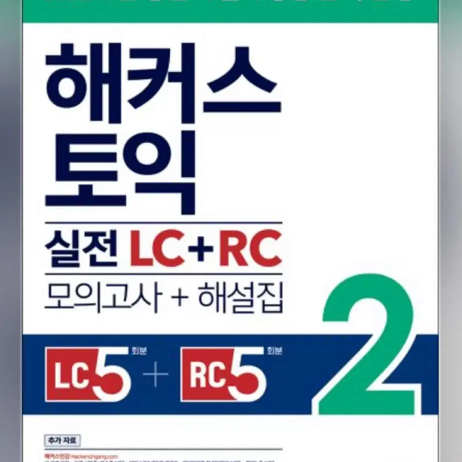 해커스 토익 실전 LC+RC 2 pdf 삽니다