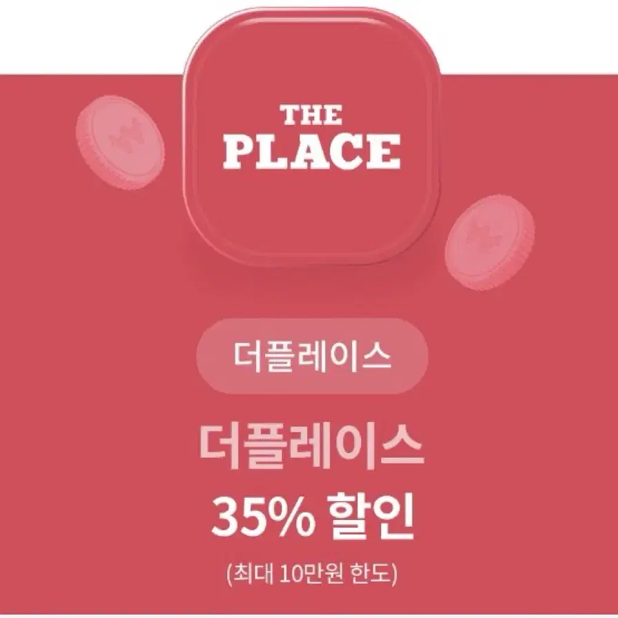 더플레이스 35% 할인권 기프티콘