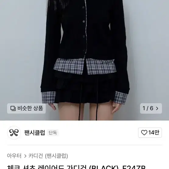 (택그대로 새상품) 팬시클럽 체크 셔츠 레이어드 가디건 (BLACK)_F