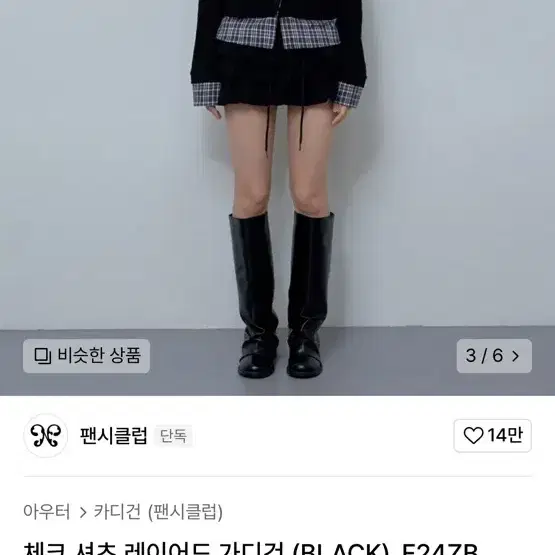 (택그대로 새상품) 팬시클럽 체크 셔츠 레이어드 가디건 (BLACK)_F