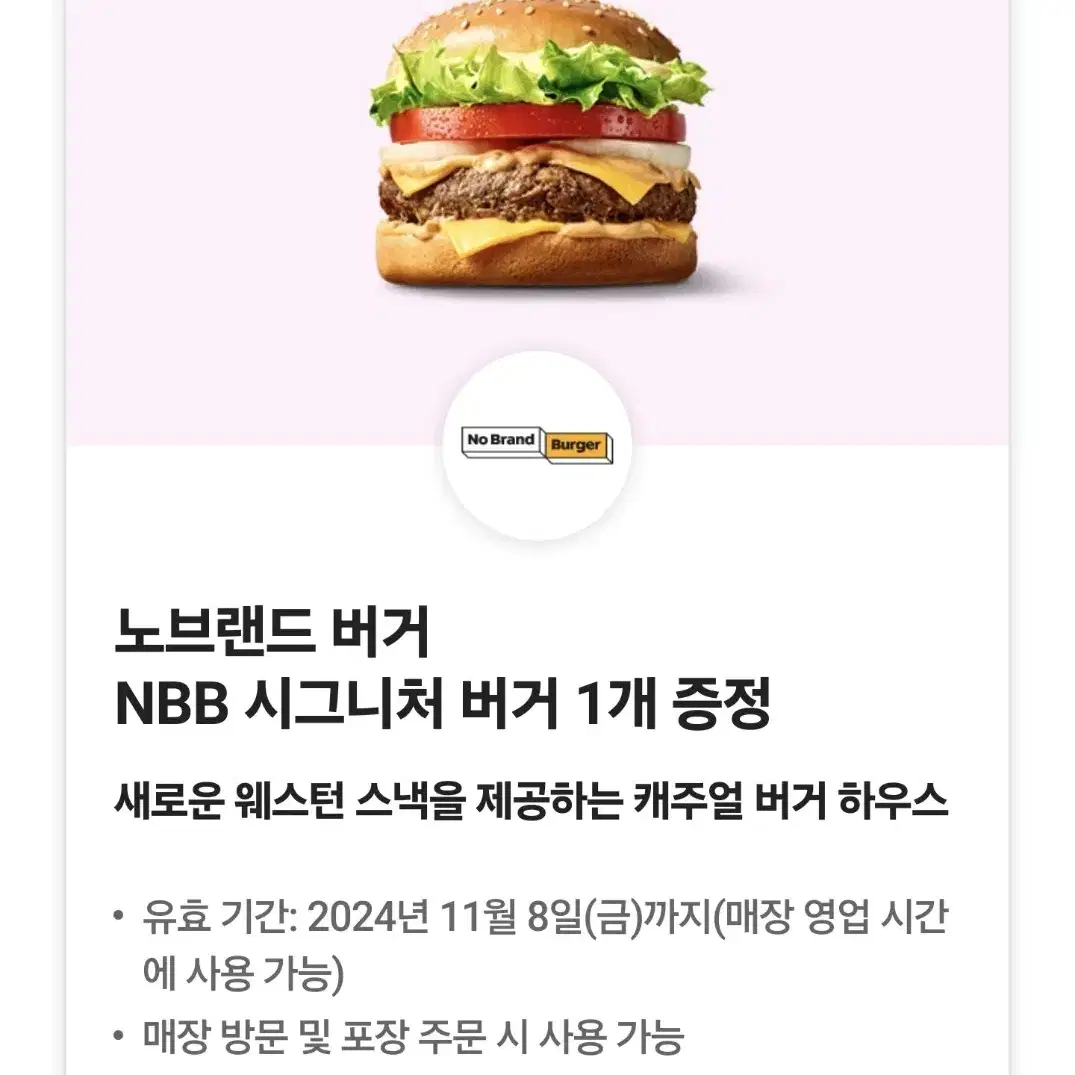 노브랜드 버거 nbb시그니처 버거