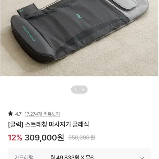 클럭 스트레칭 마사지기 60000