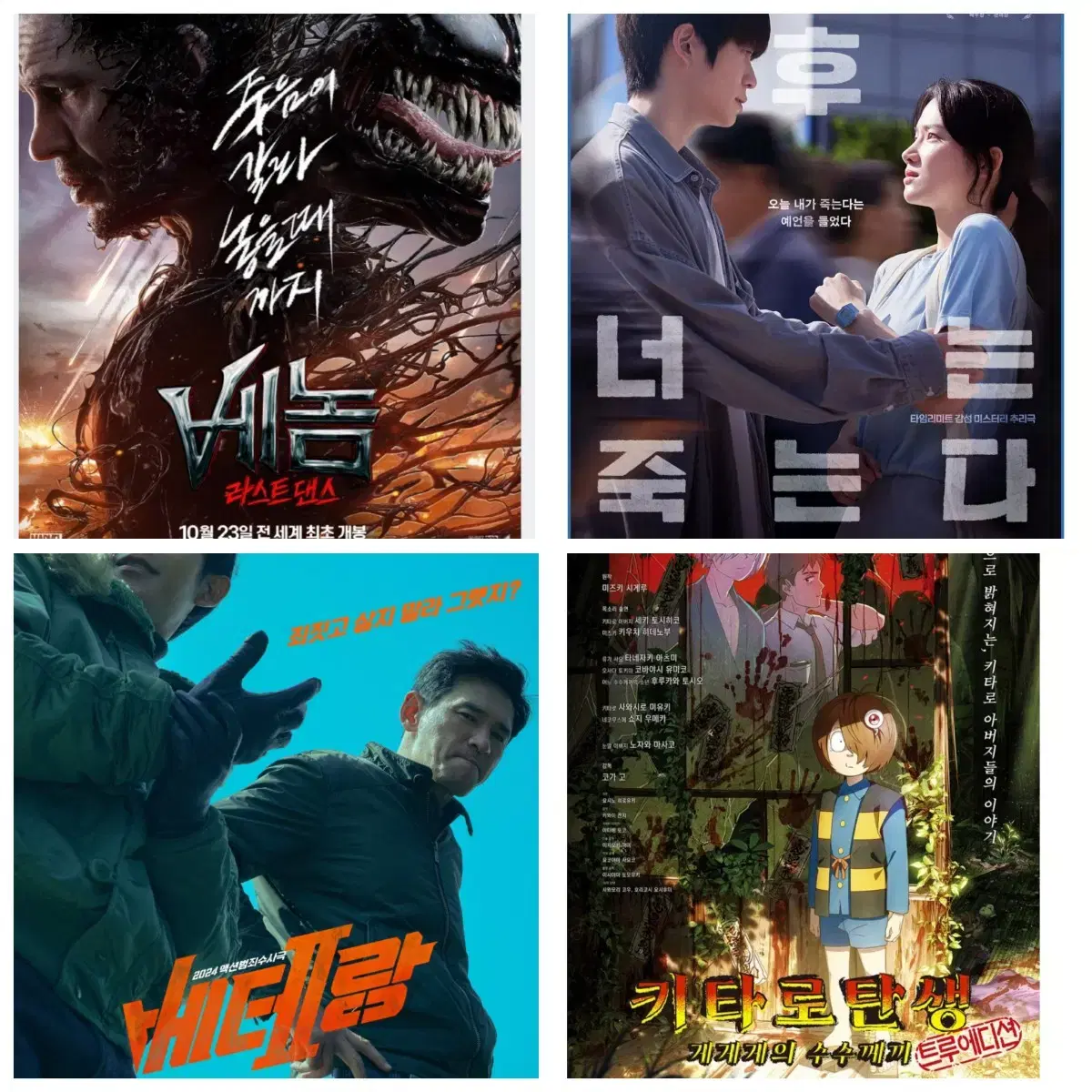 cgv 베테랑 베놈 결혼하겠나 키타로탄생더러운돈손대지마라6시간후너는죽는다