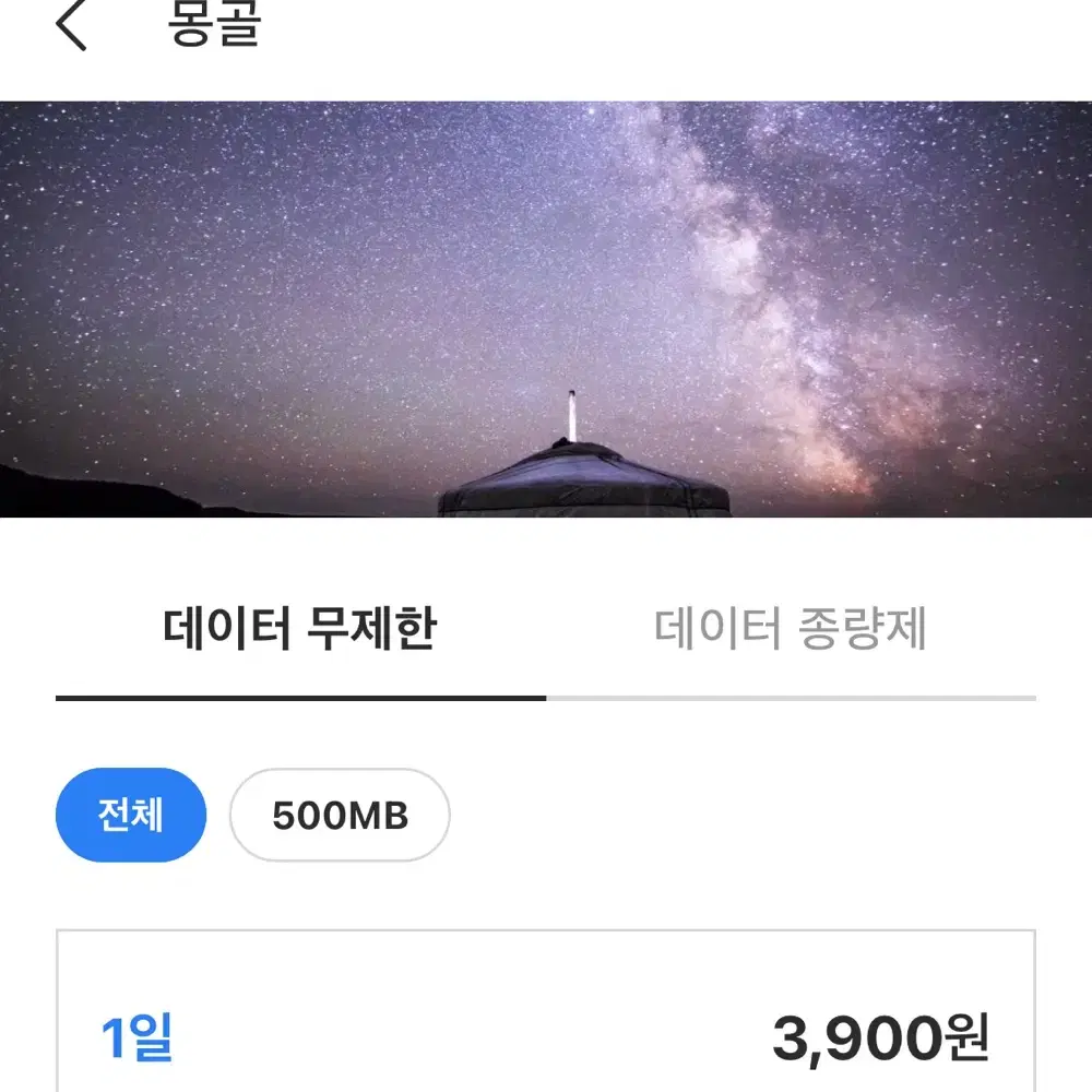 로깨비 몽골 e-sim 1일권