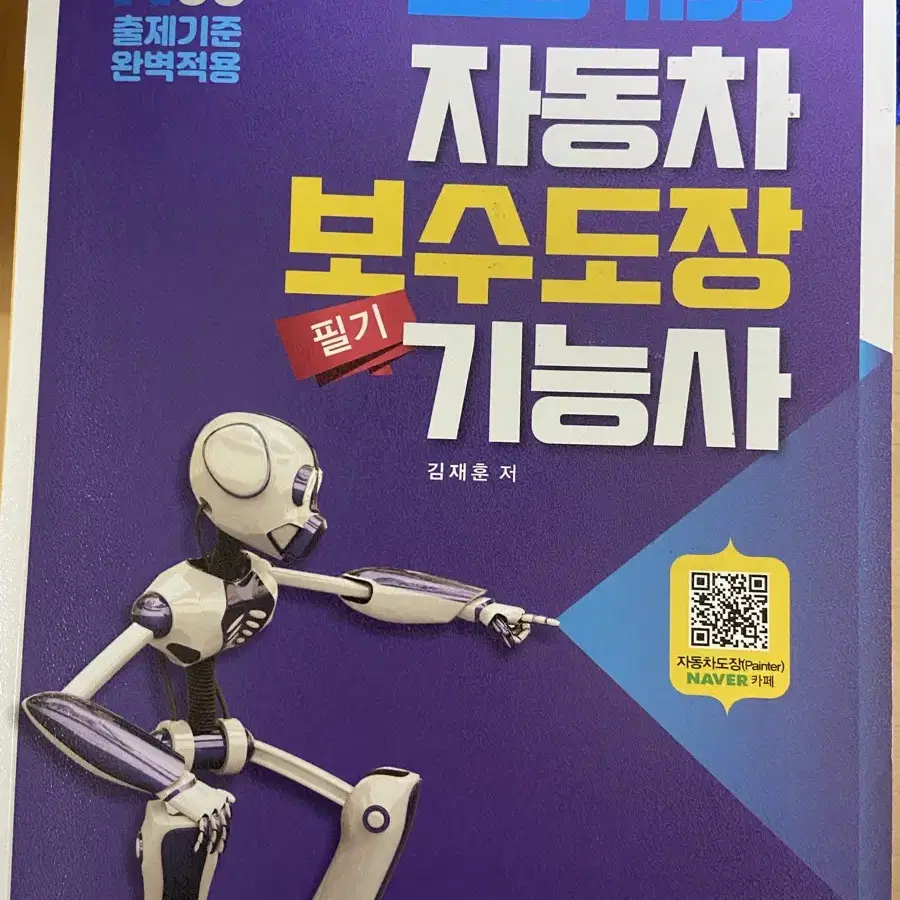 자동차 보수도장 기능사