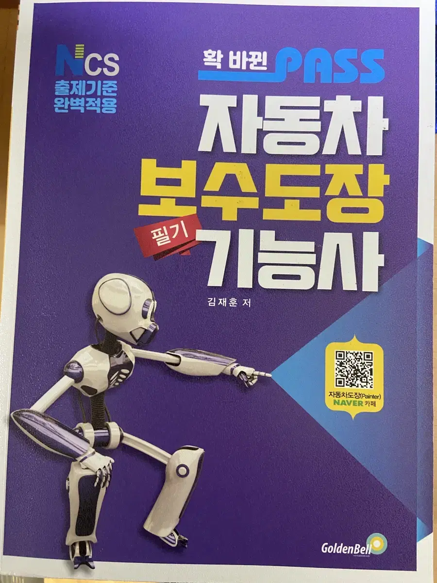 자동차 보수도장 기능사