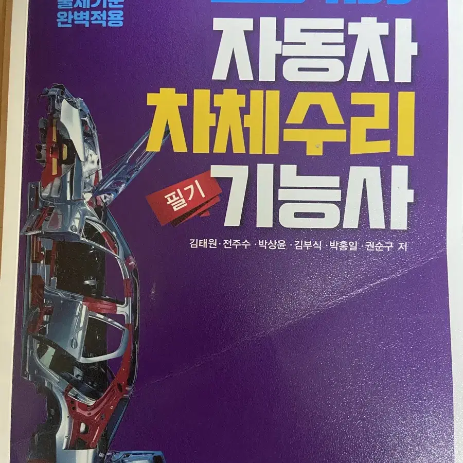 자동차 차체수리 기능사