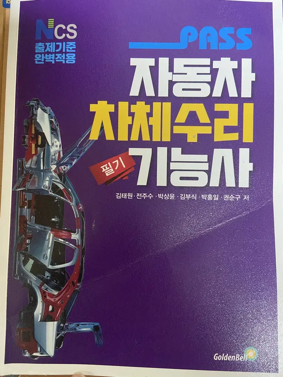 자동차 차체수리 기능사