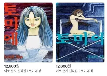 이토준지 토미에 만화책 상 하