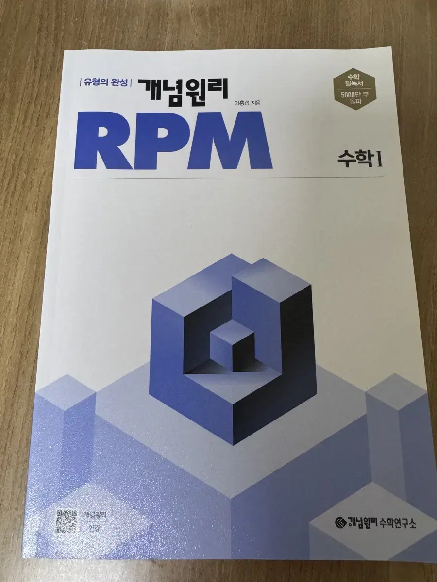 개념원리 RPM 알피엠 수학1 판매합니다