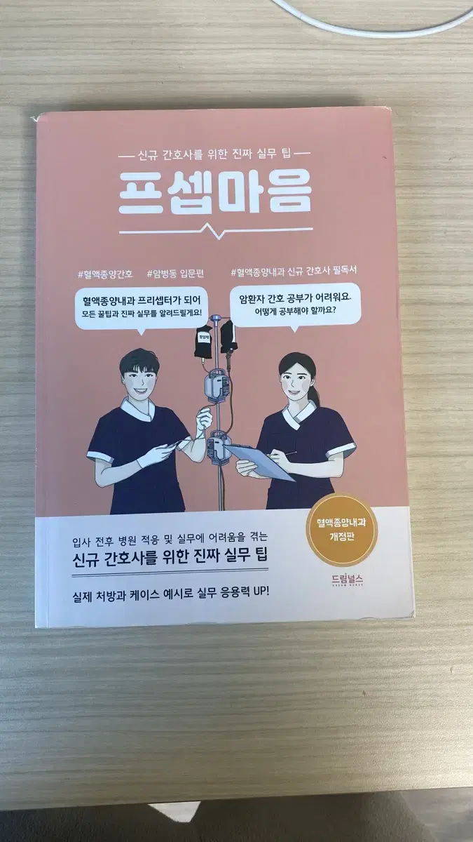 프셉마음 혈액종양내과