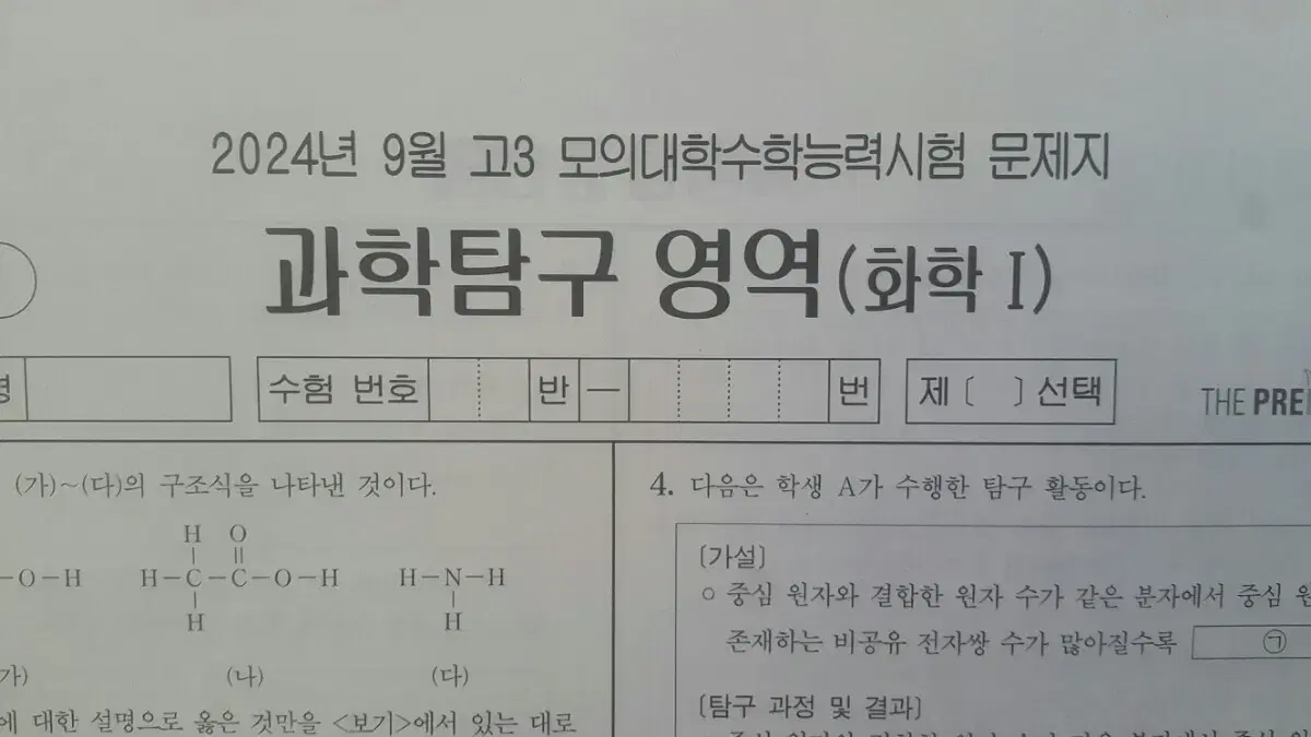 수능 화학 2025 대성 더 프리미엄 모의고사 9월 화학1