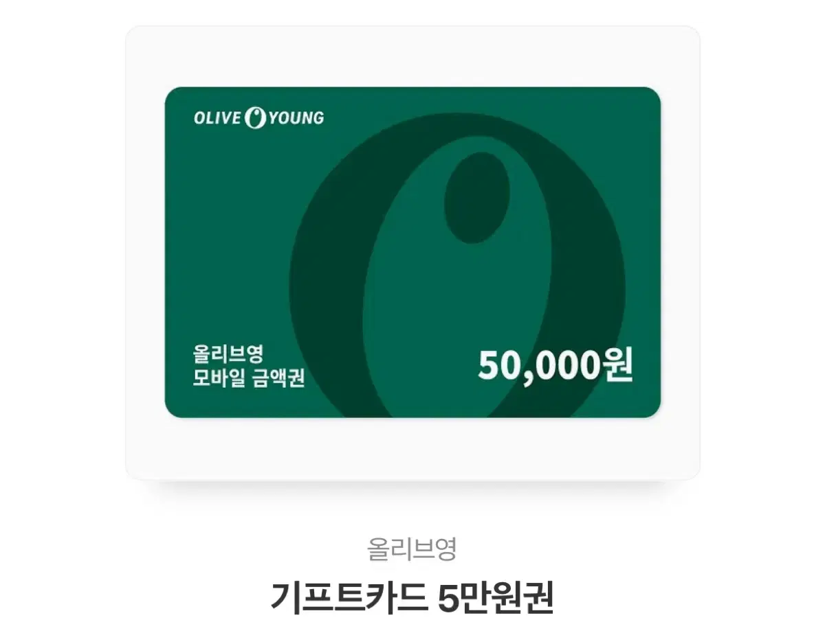 올리브영 5만원권 기프트카드