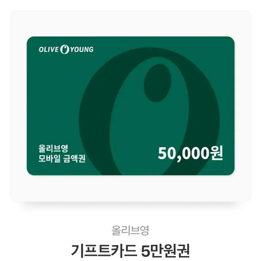 올리브영 5만원권 기프트카드