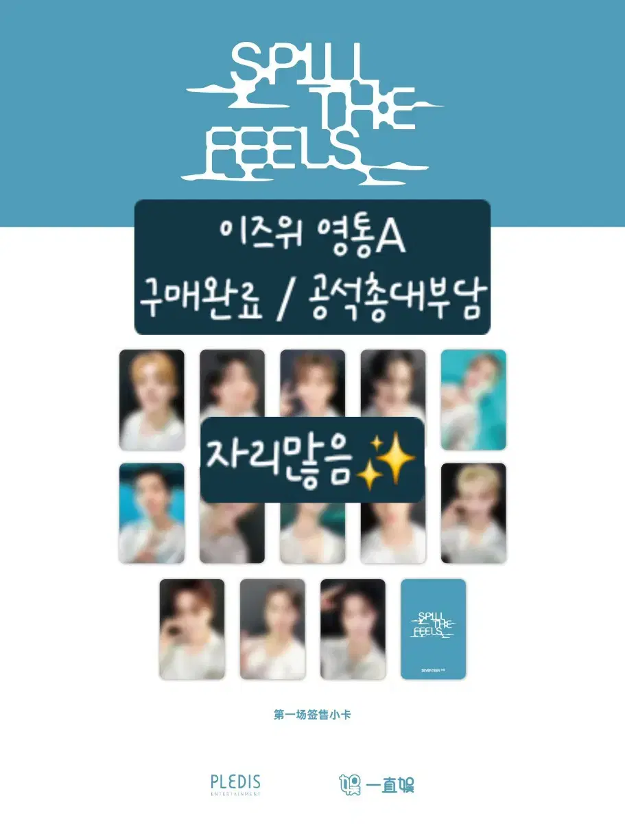 세븐틴 SPILL THE FEELS 이즈위 영통A 분철