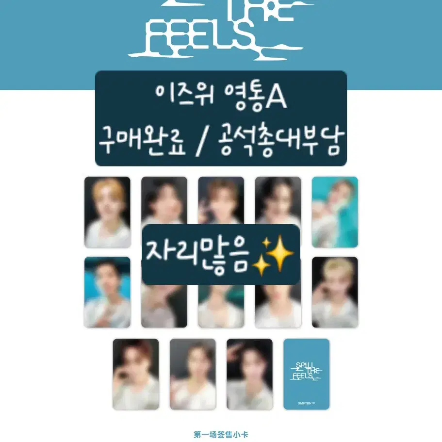 세븐틴 SPILL THE FEELS 이즈위 영통A 분철