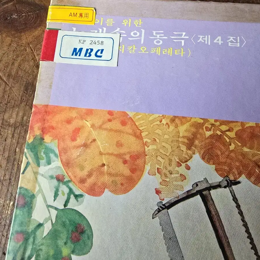 어린이를 위한 노래속의 동극 4집 LP / 춘천 MBC