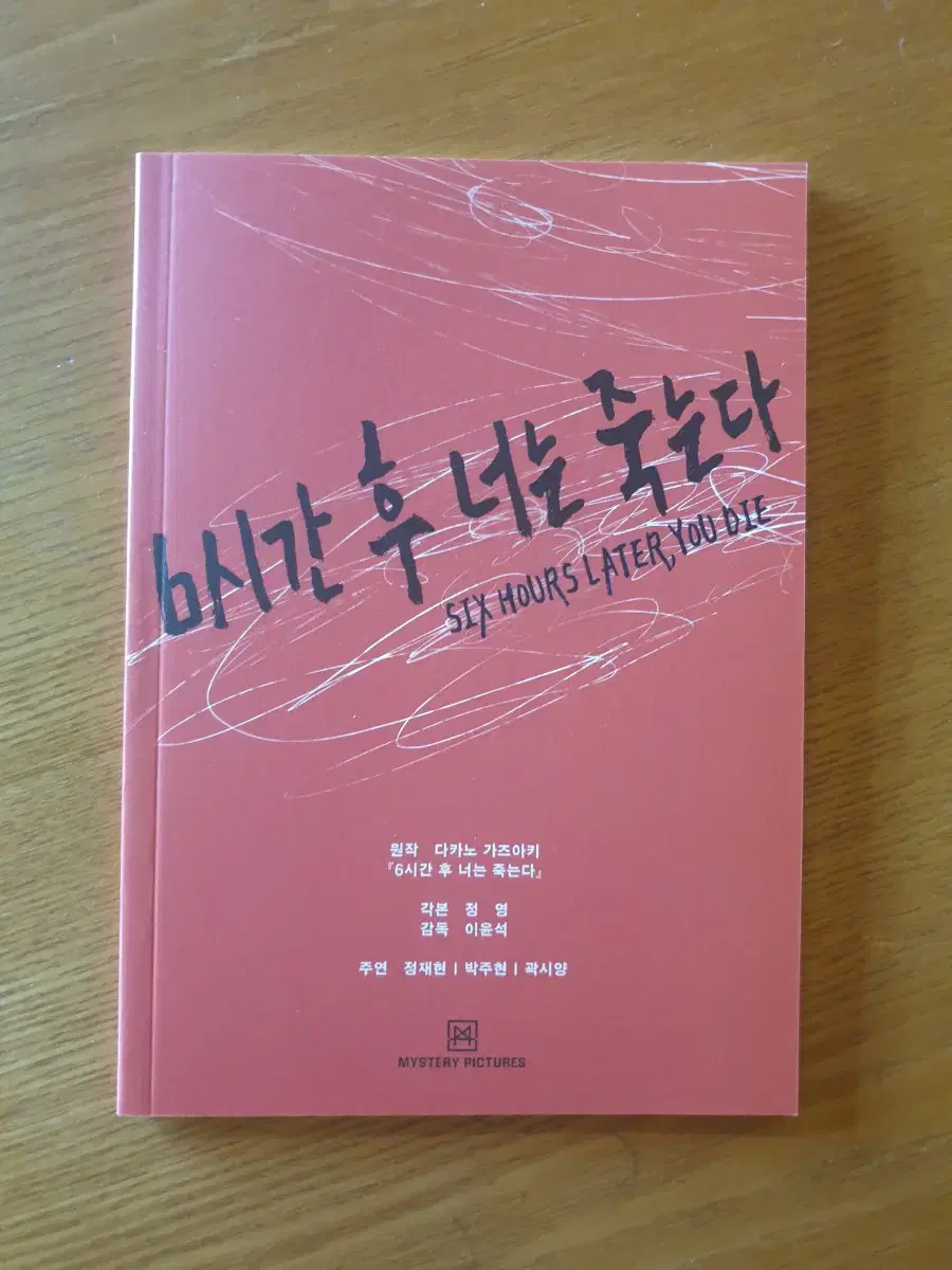 6시간 후 너는 죽는다 오리지널 시나리오북 2주차 특전 nct 정재현