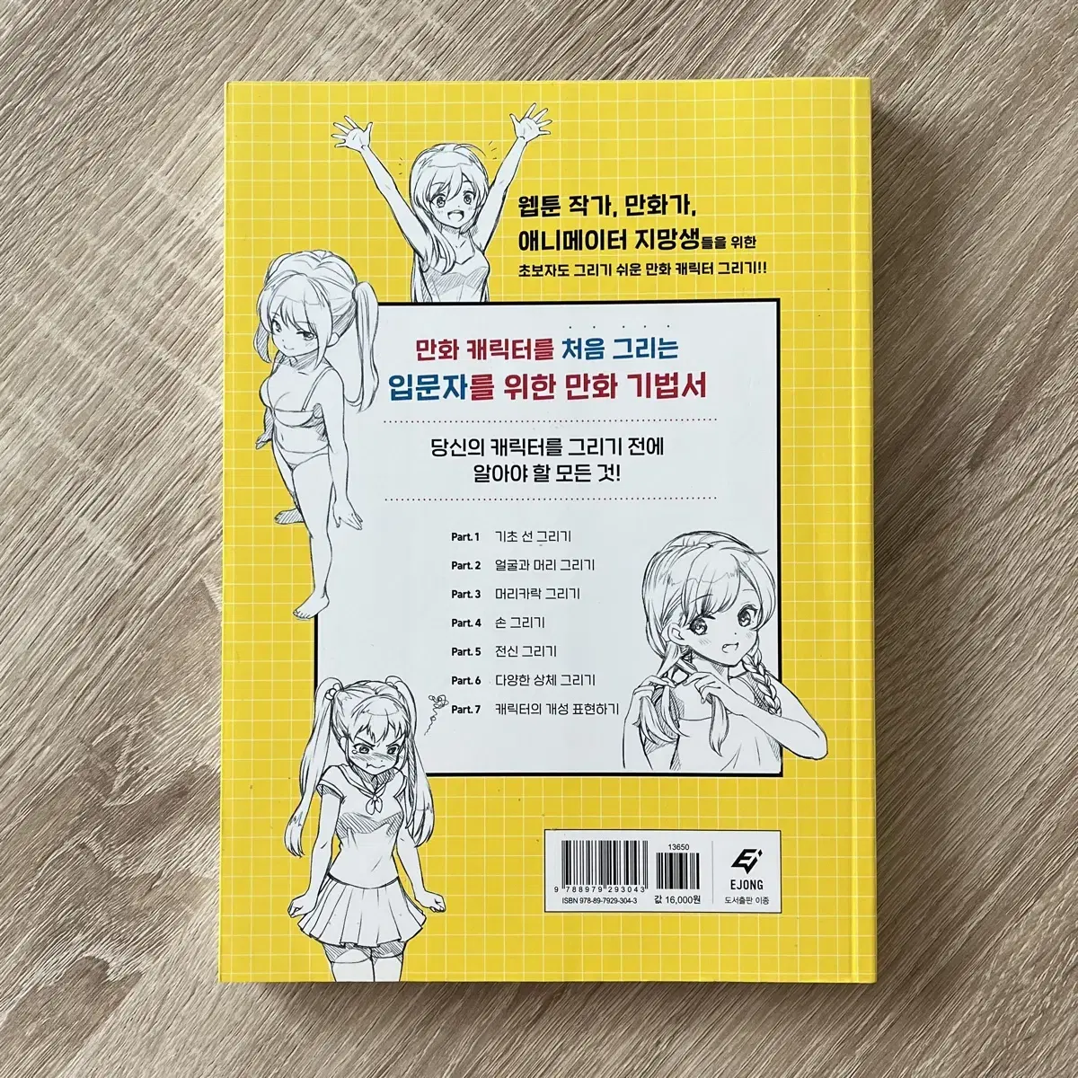 만화가들을 위한 캐릭터 그림 연습 책, 누구나 그릴 수 있는 만화캐릭터