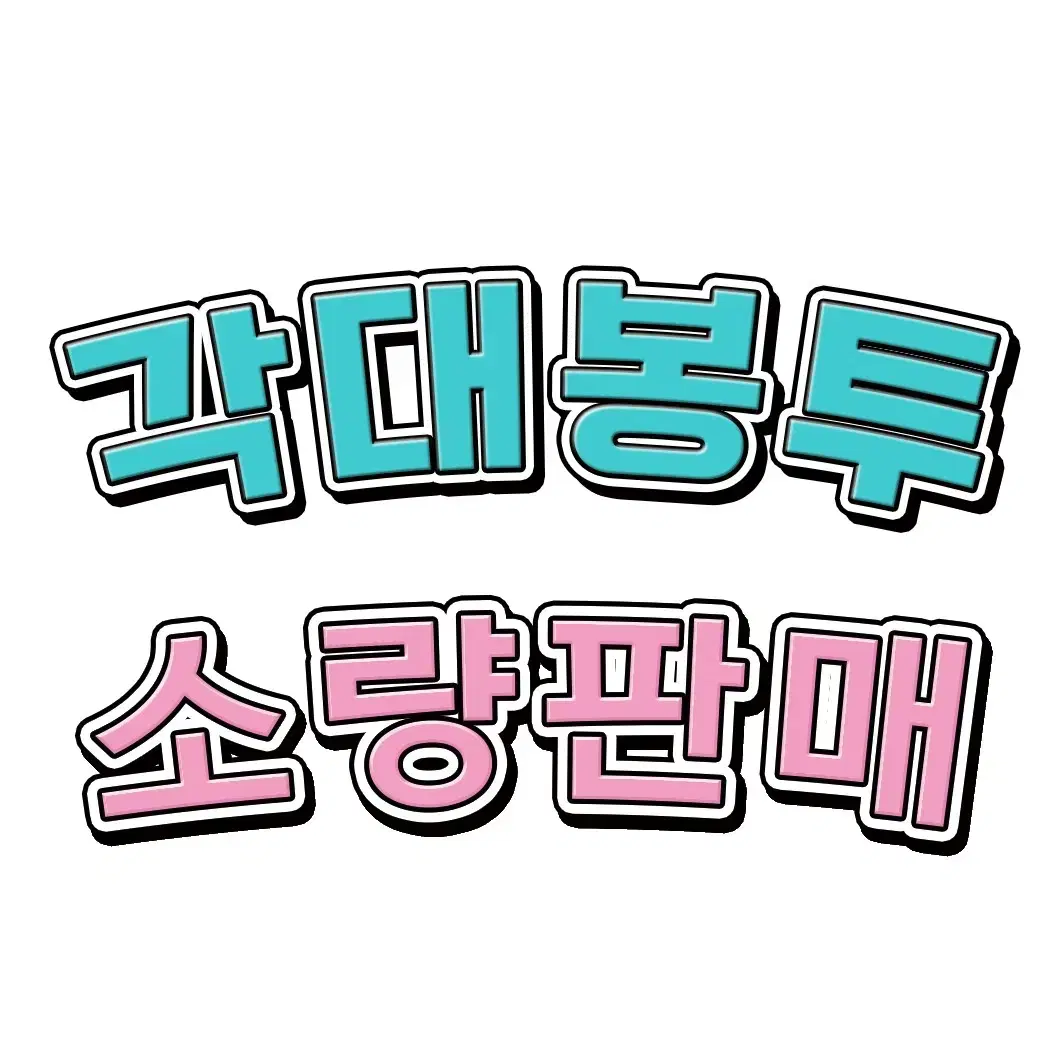 각대봉투 10장 소량