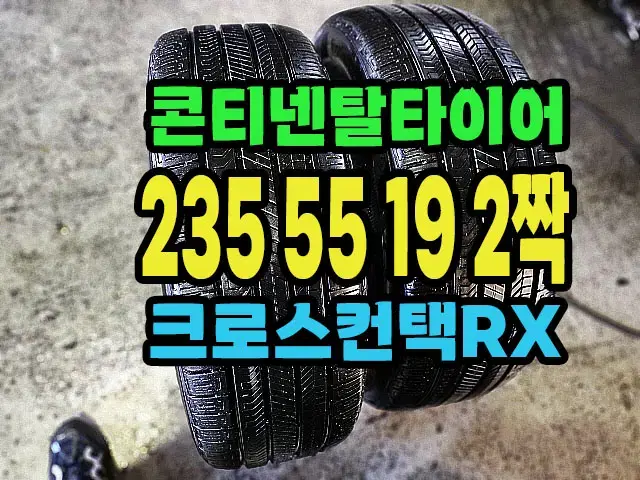 콘티넨탈타이어 크로스컨택RX 235 55 19 2짝.#2355519.