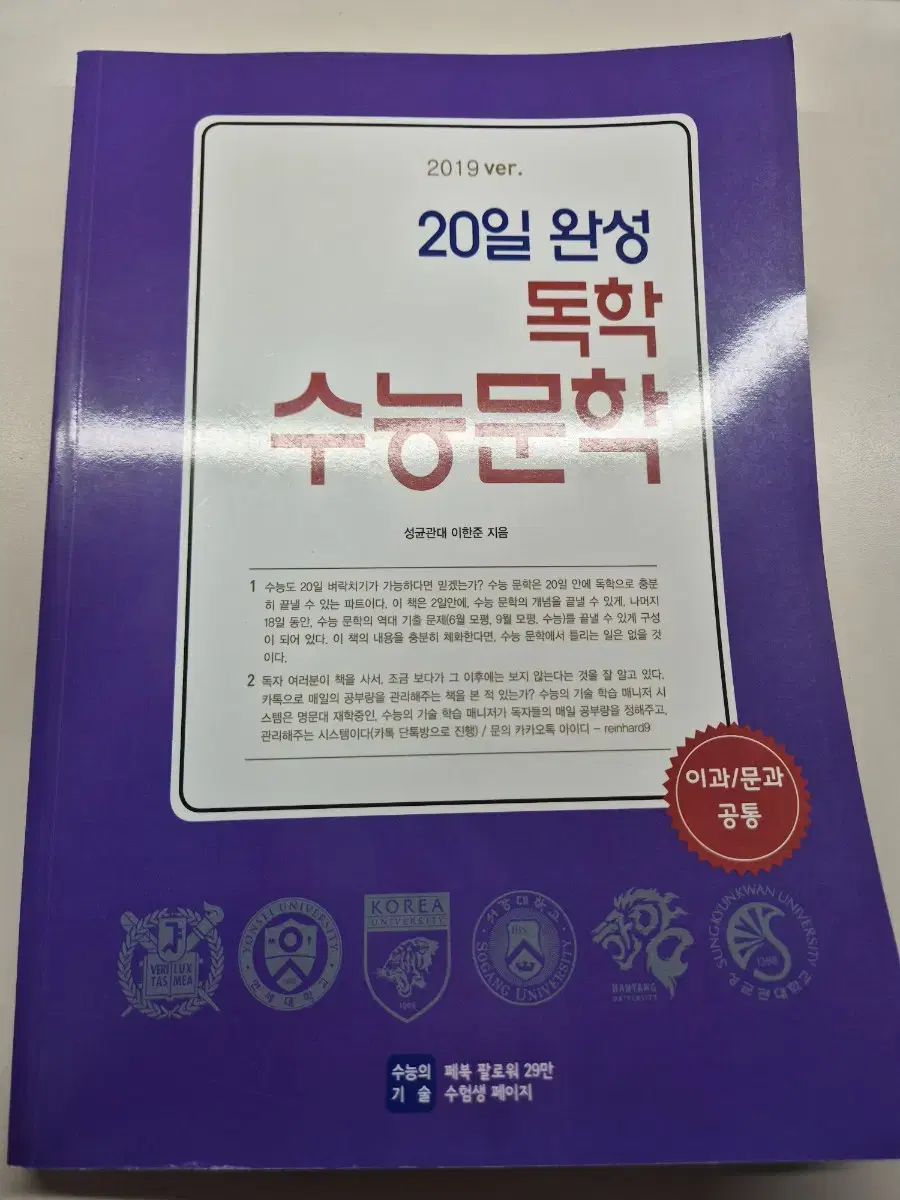 새상품) 20일 왕성 독학 수능문학 수능의 기술2019