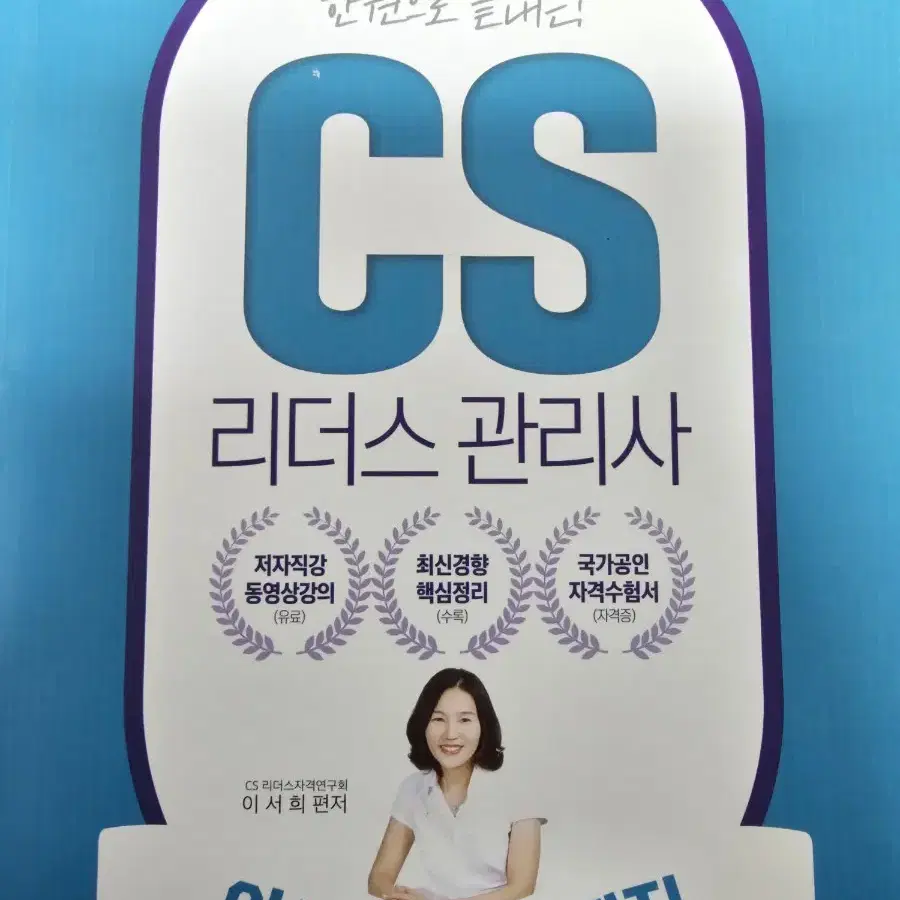 CS리더스 관리사 이론 &기출문제집 입니다