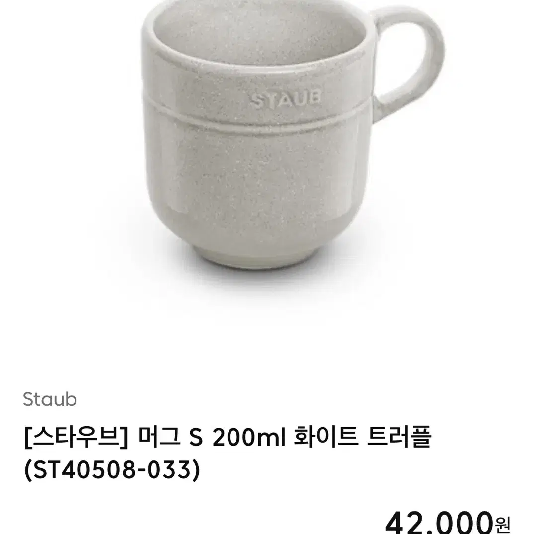 스타우브 머그 (200ml)