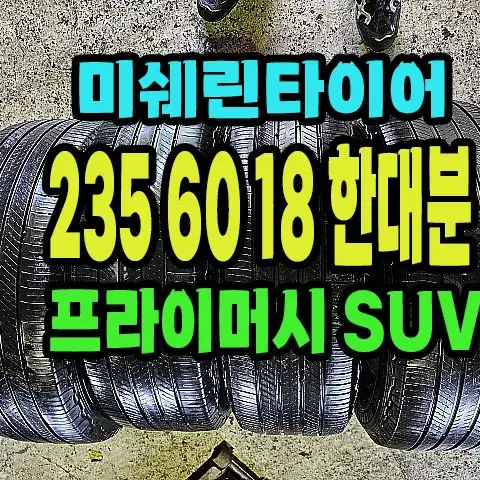 미쉐린타이어 프라이머시SUV 235 60 18 한대분.#23560R18.