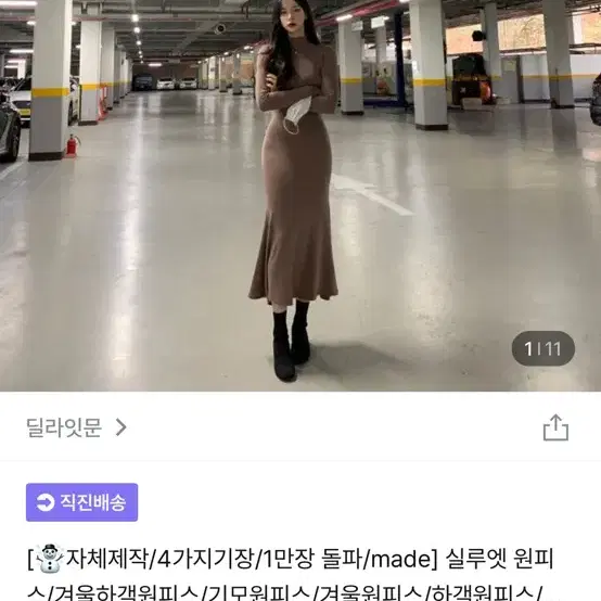 딜라잇문 자체제작 실루엣 원피스