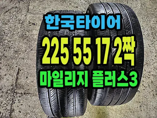 한국타이어 마일리지 플러스3 225 55 17 2짝.#22555R17.