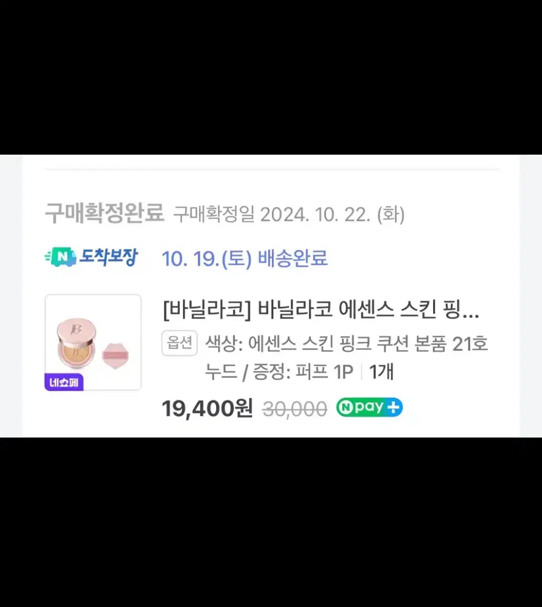 가격내림)바닐라코 에센스 스킨 핑크 쿠션