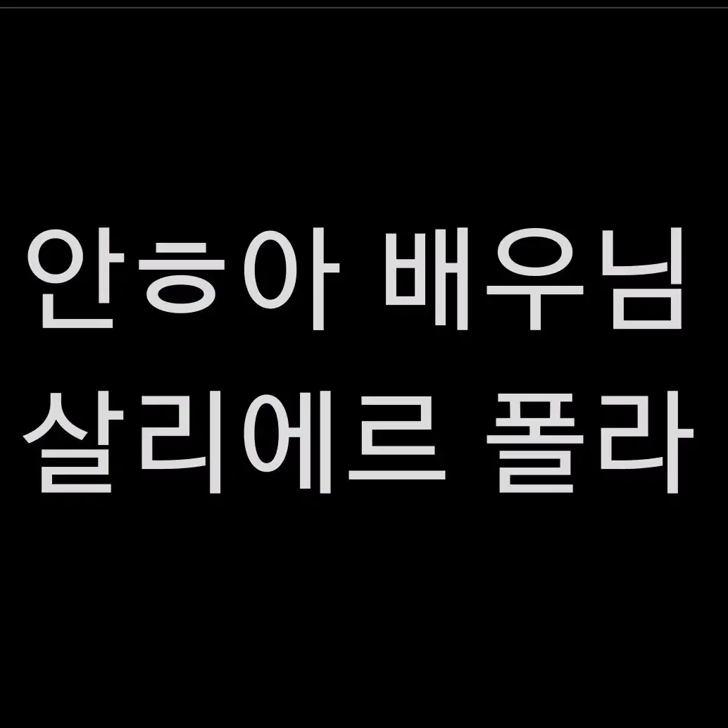 연뮤 폴라 판매