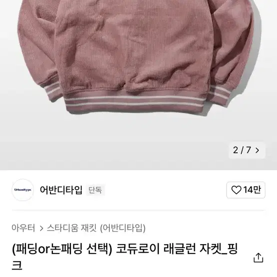 어반디타입 코듀로이 래글런 자켓 핑크