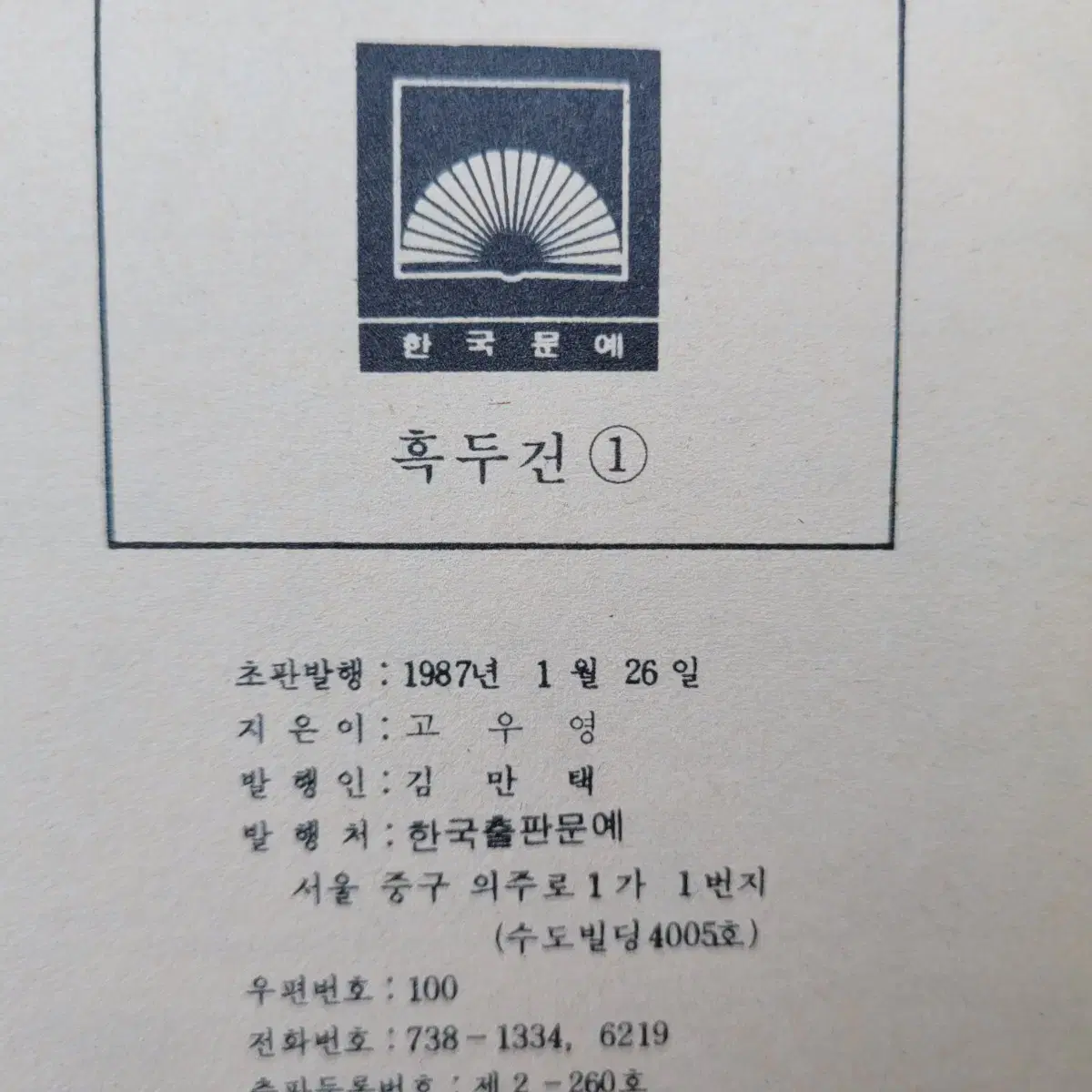 고전만화, 희귀만화, 고우영, 흑두건 1부, 2부 완결, 1987년