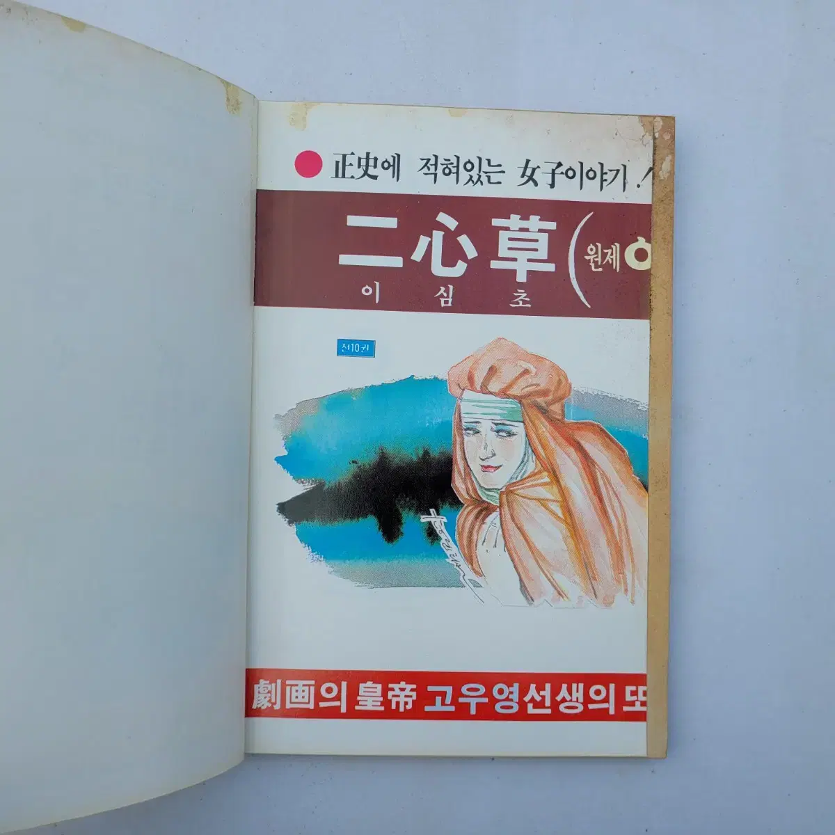 고전만화, 희귀만화, 고우영, 이심초, 1~8권 완결, 1986년