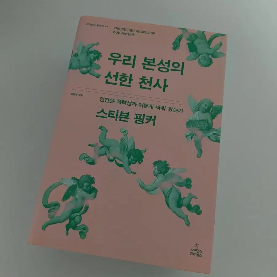 우리 본성의 선한 천사