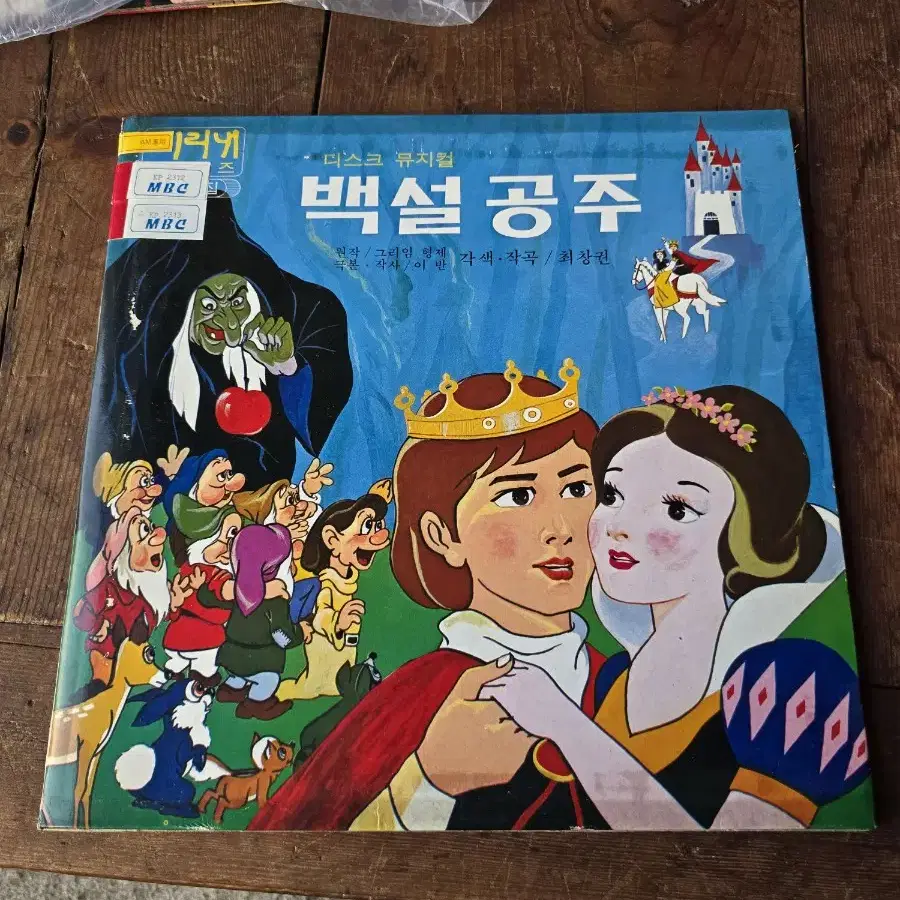 디스크뮤지컬 백설공주 2LP / 춘천 MBC