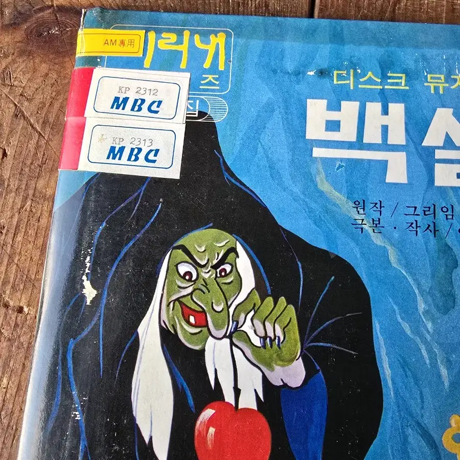 디스크뮤지컬 백설공주 2LP / 춘천 MBC