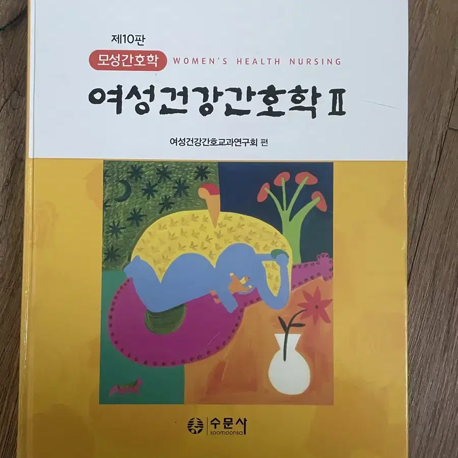 (택포/깔끔)수문사 여성건강간호학 2