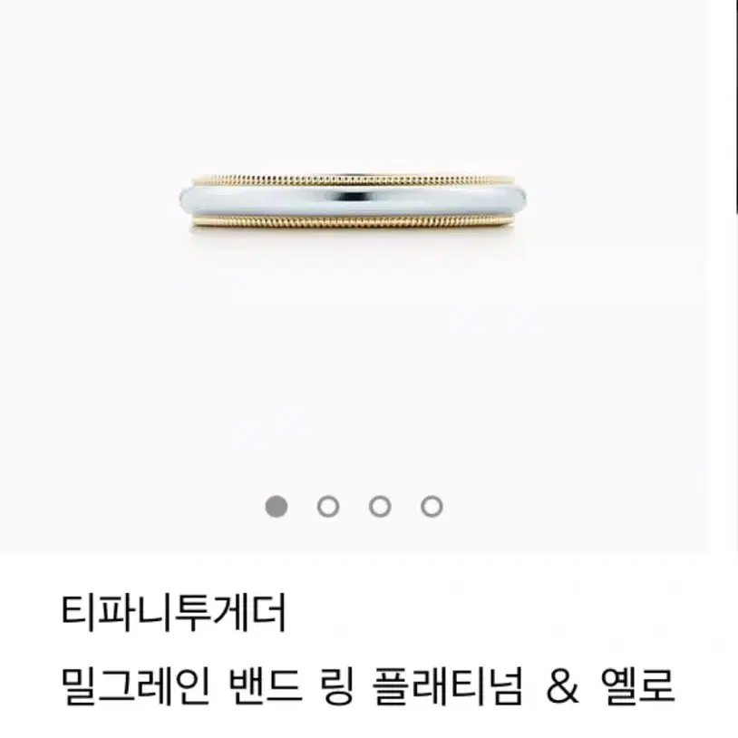 새상품 풀박) 티파니앤코 밀그레인 골드 3.5mm 웨딩반지 웨딩링