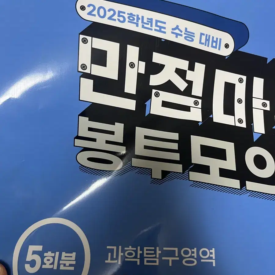 EBS 만점마무리 봉투 모의고사 지구과학1