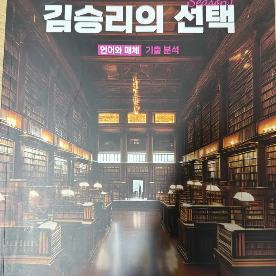 언어와 매체 기출분석 연습