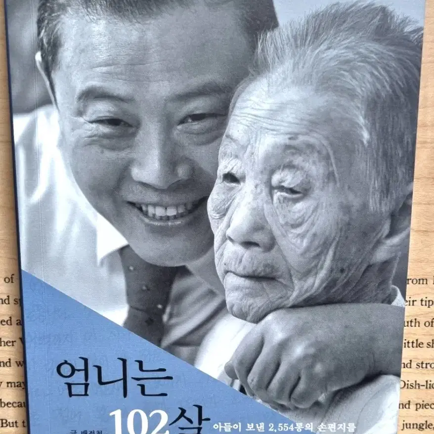 # <엄니는 102살> - 배정철