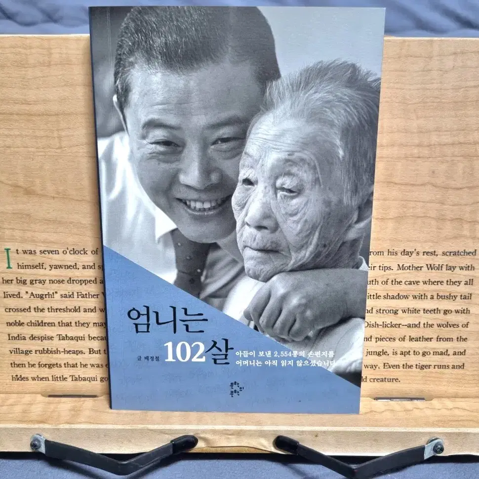 # <엄니는 102살> - 배정철