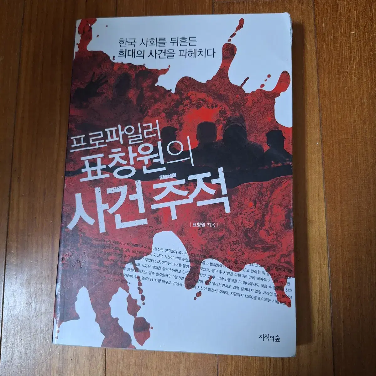 #  (프로파일러 표창원의)사건추적