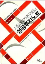 서울대투자연구회의 성공투자노트 본문 접은 자국 1장 있습니다